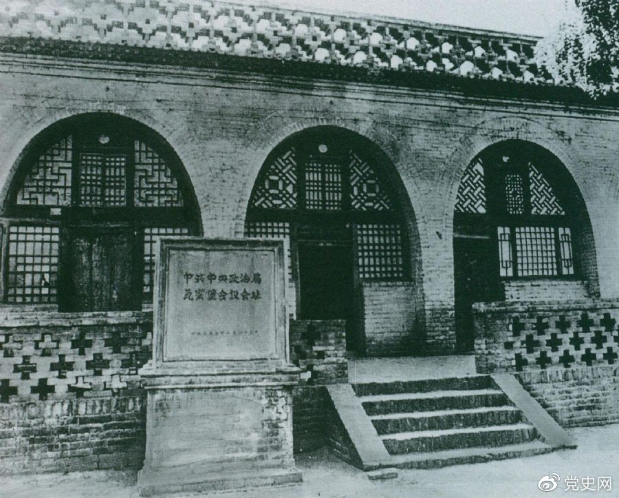 1935年12月17日至25日，中共中央政治局在陜北瓦窯堡召開(kāi)擴(kuò)大會(huì)議，確定抗日民族統(tǒng)一戰(zhàn)線的策略方針。圖為會(huì)議舊址。