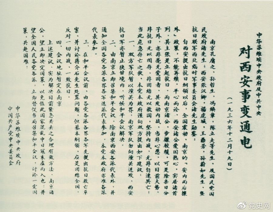 1936年12月19日，中華蘇維埃中央政府和中共中央發(fā)表主張和平解決西安事變的《通電》。