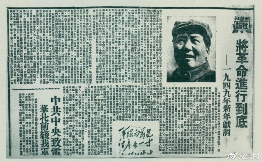 圖為《人民日?qǐng)?bào)》發(fā)表的毛澤東撰寫(xiě)的一九四九年新年獻(xiàn)詞《將革命進(jìn)行到底》。