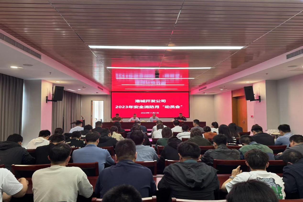 港城公司召開安全消防月動(dòng)員會(huì).jpg